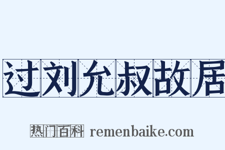 过刘允叔故居是什么意思的图片